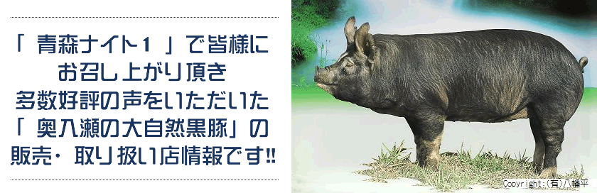 奥入瀬の大自然黒豚は、清涼な水と空気で育てた純粋『バークシャー種』です